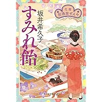 ほろほろおぼろ豆腐 居酒屋ぜんや (ハルキ文庫 さ) | 坂井希久子 |本